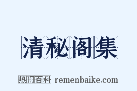 清秘阁集是什么意思的图片